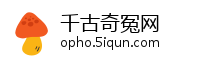 千古奇冤网